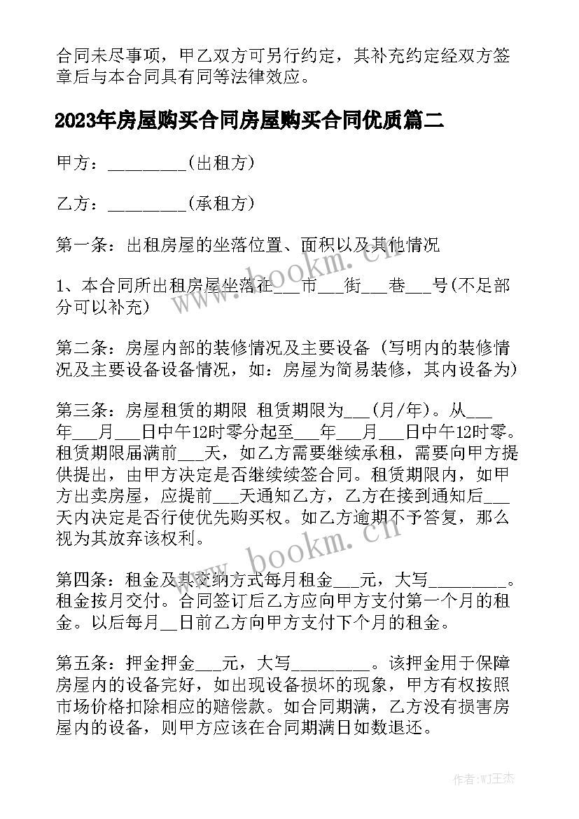 2023年房屋购买合同房屋购买合同优质