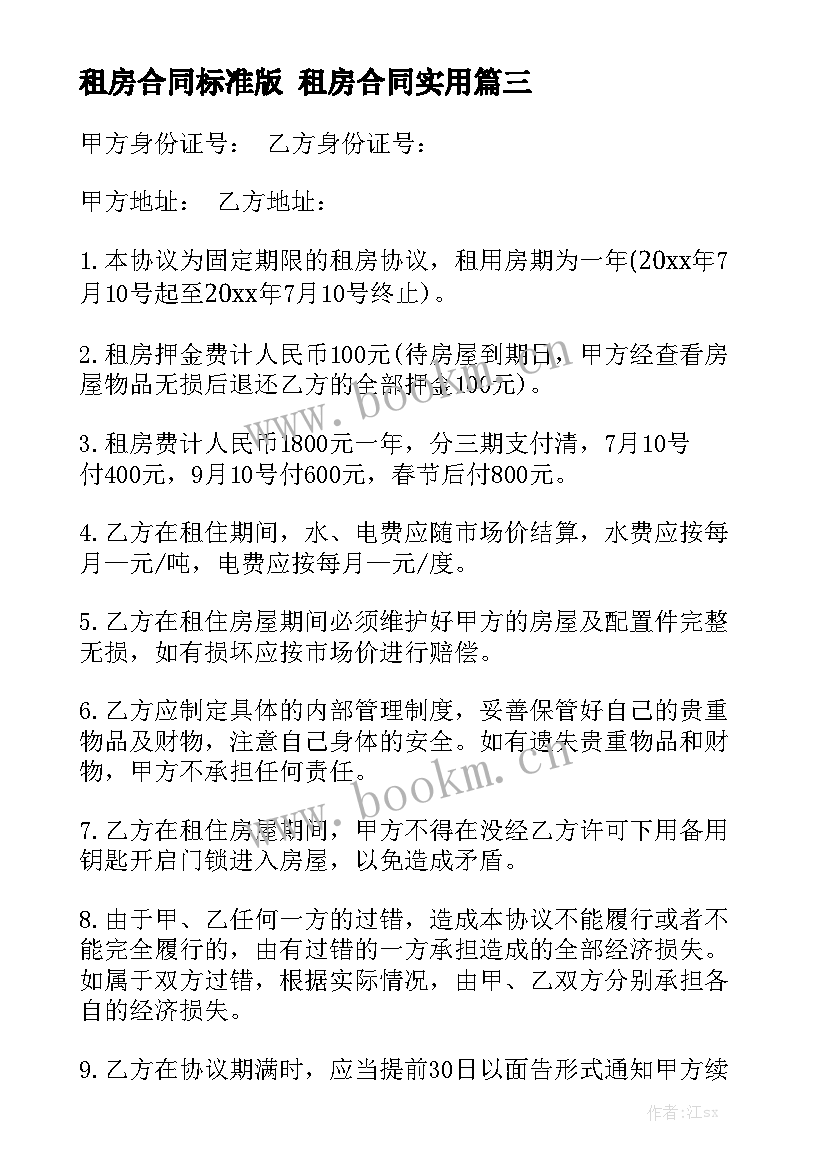 租房合同标准版 租房合同实用