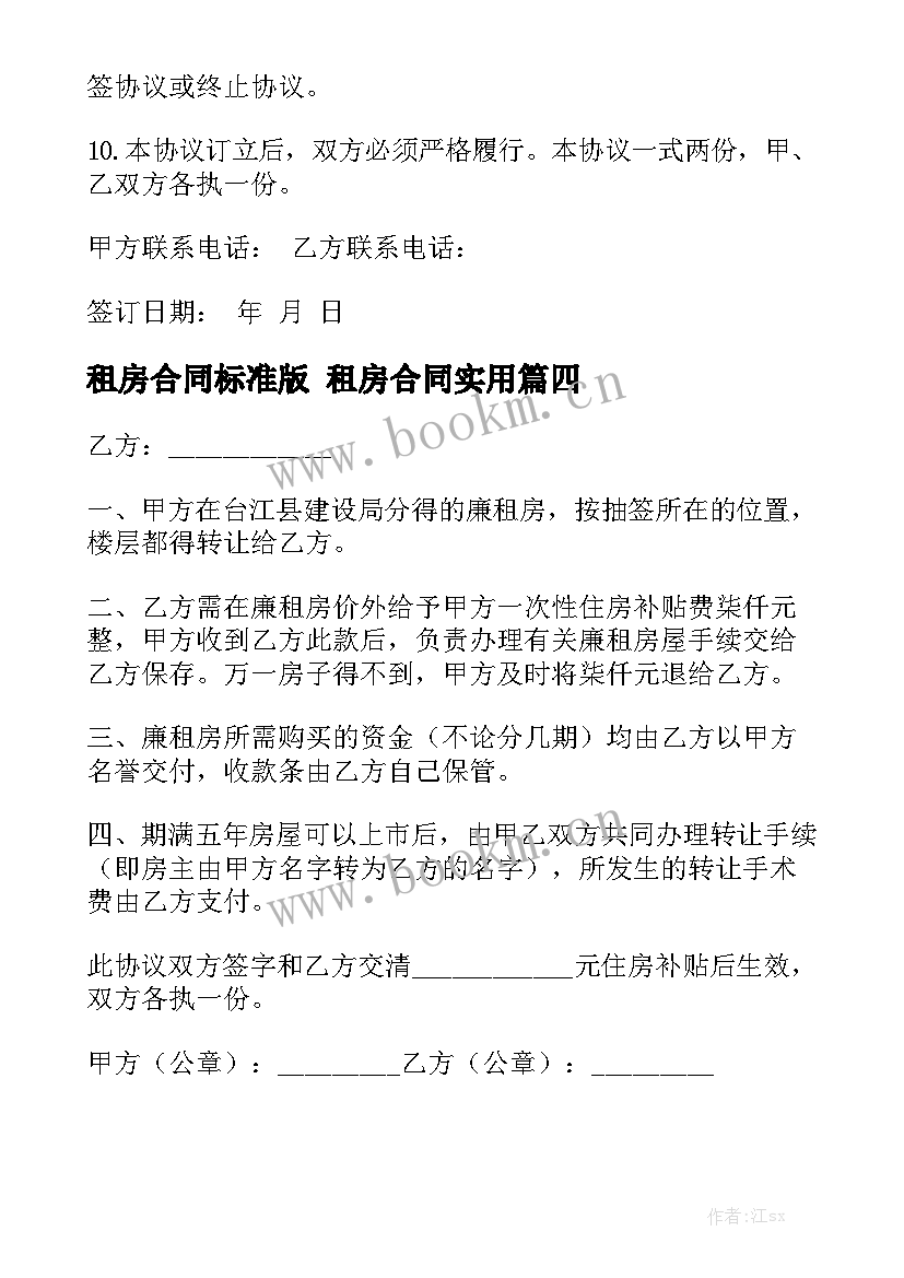 租房合同标准版 租房合同实用