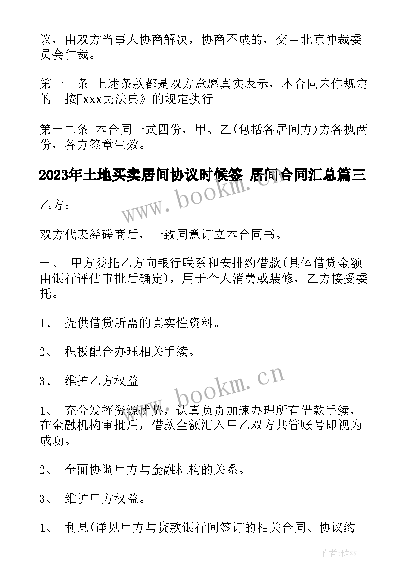 2023年土地买卖居间协议时候签 居间合同汇总