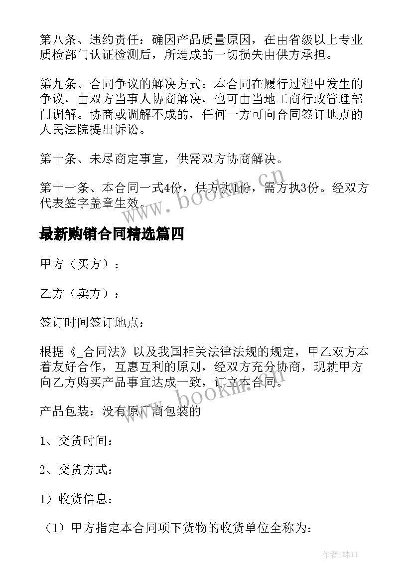 最新购销合同精选