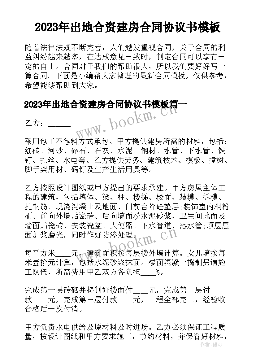 2023年出地合资建房合同协议书模板