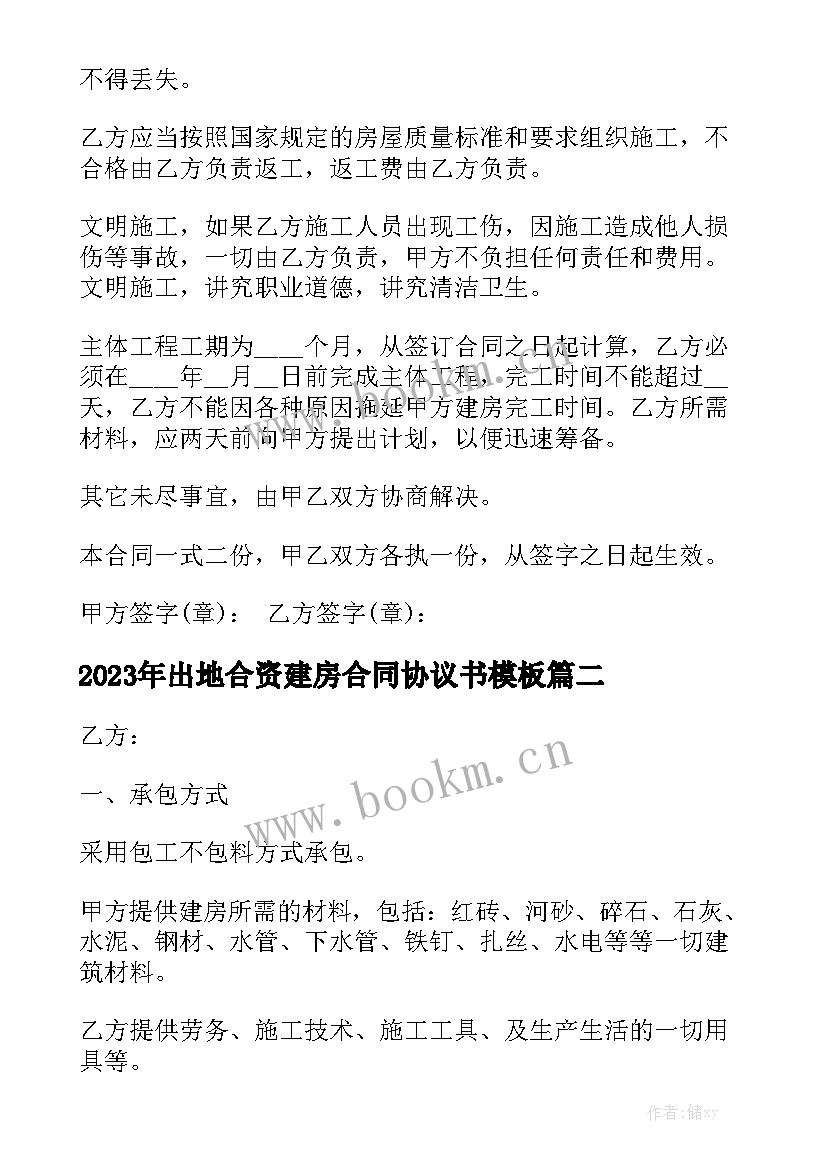 2023年出地合资建房合同协议书模板