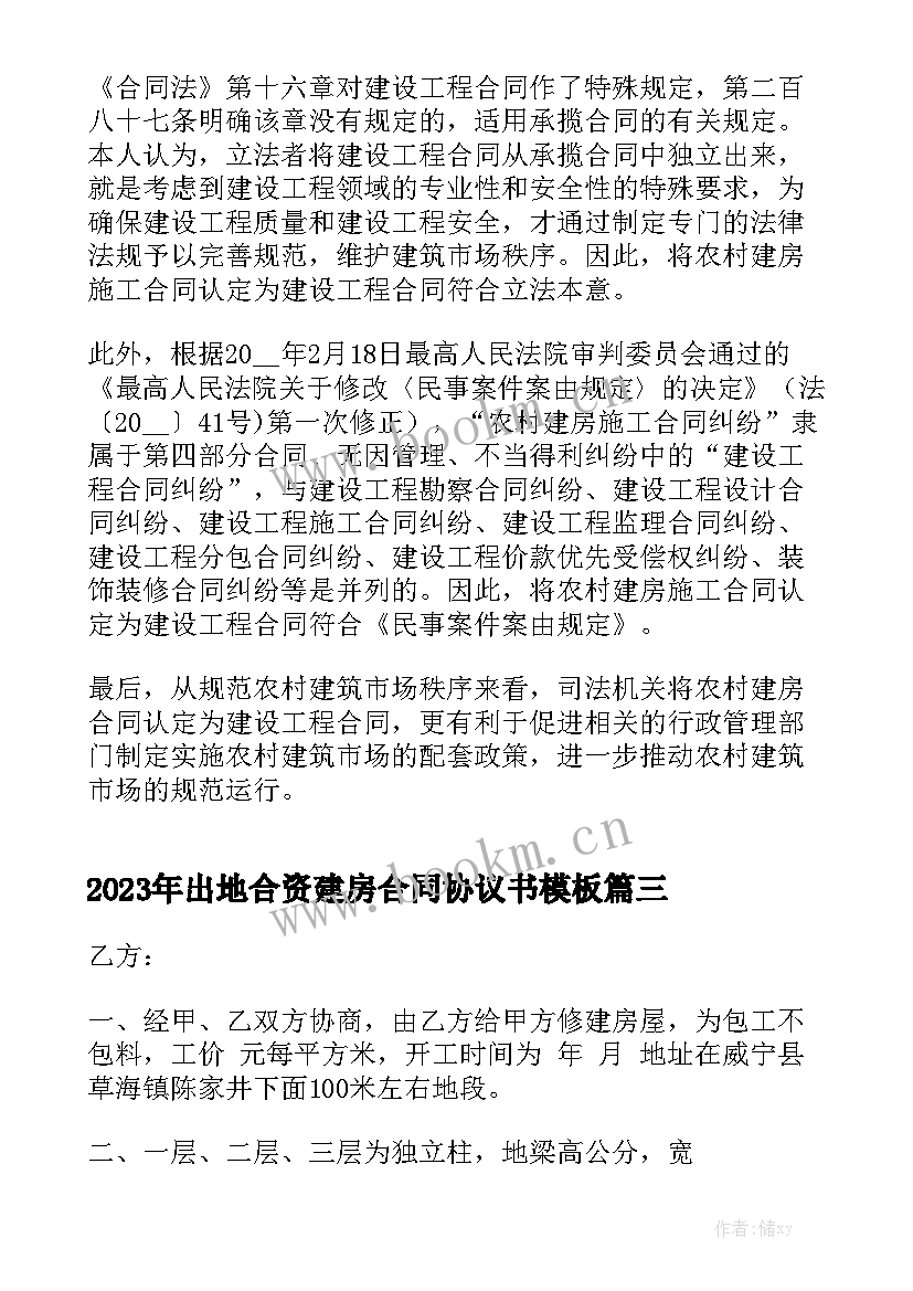 2023年出地合资建房合同协议书模板