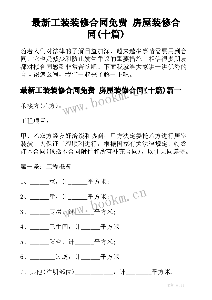 最新工装装修合同免费 房屋装修合同(十篇)