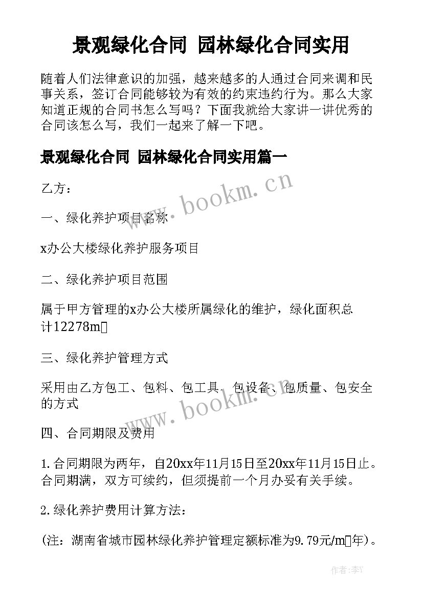 景观绿化合同 园林绿化合同实用