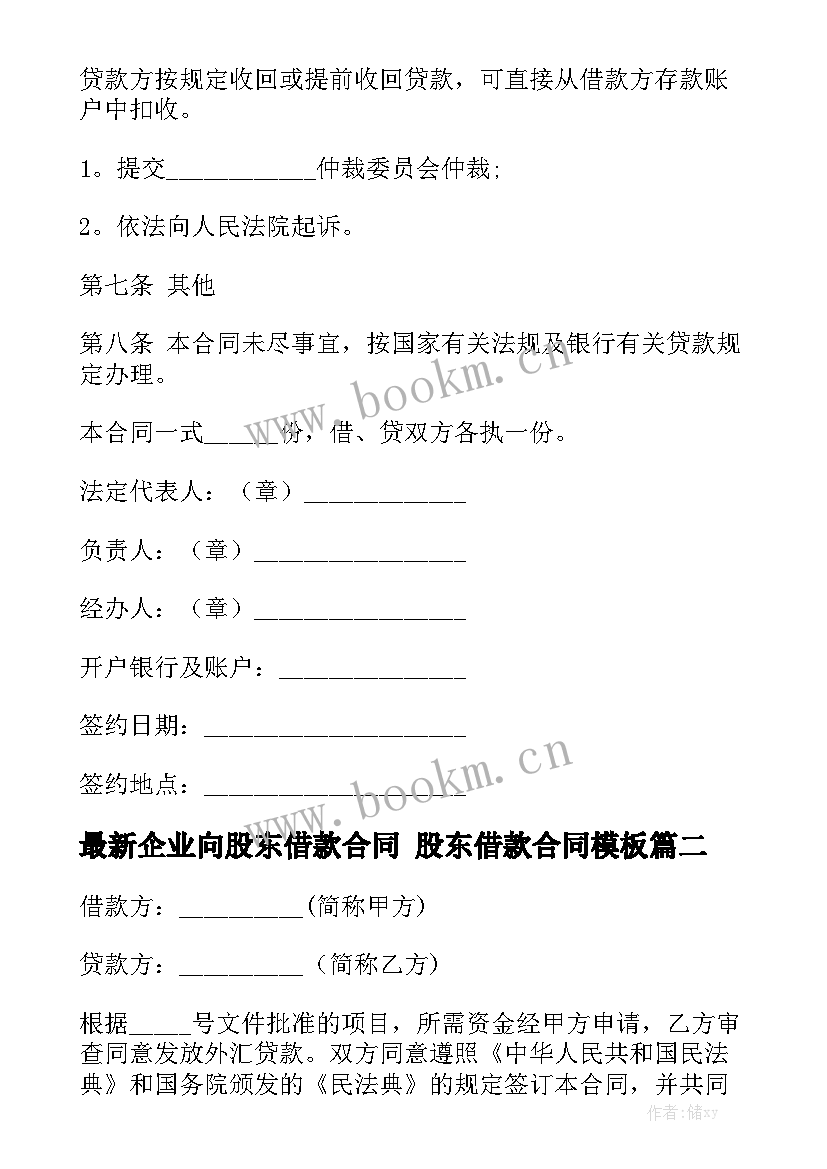 最新企业向股东借款合同 股东借款合同模板