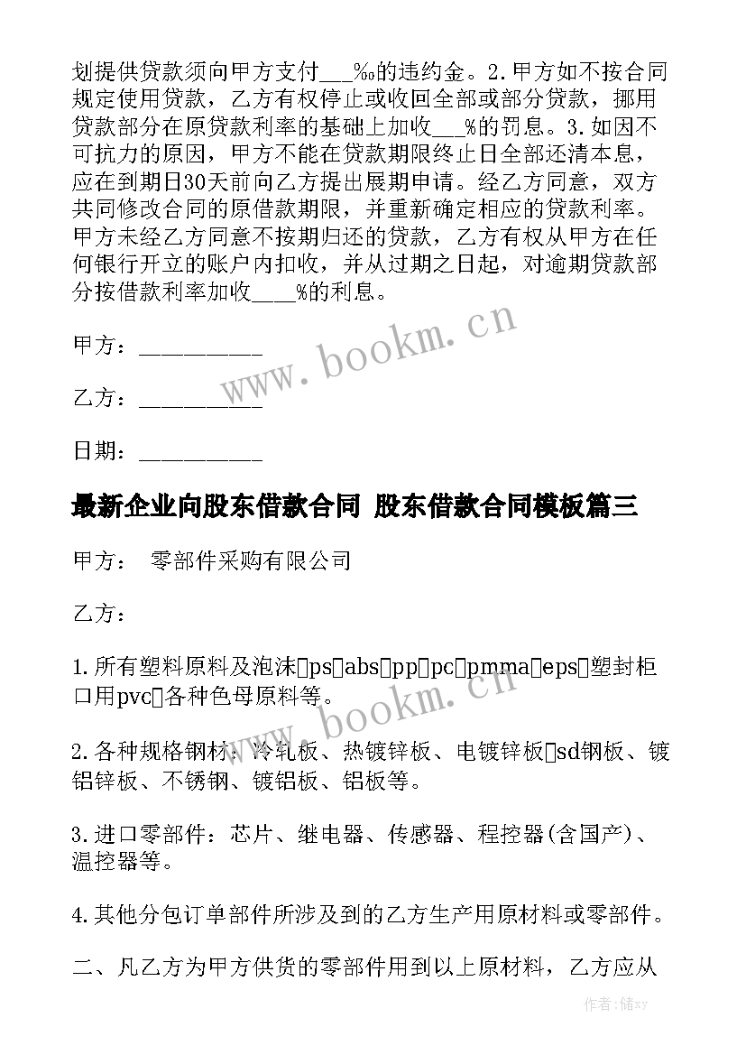 最新企业向股东借款合同 股东借款合同模板