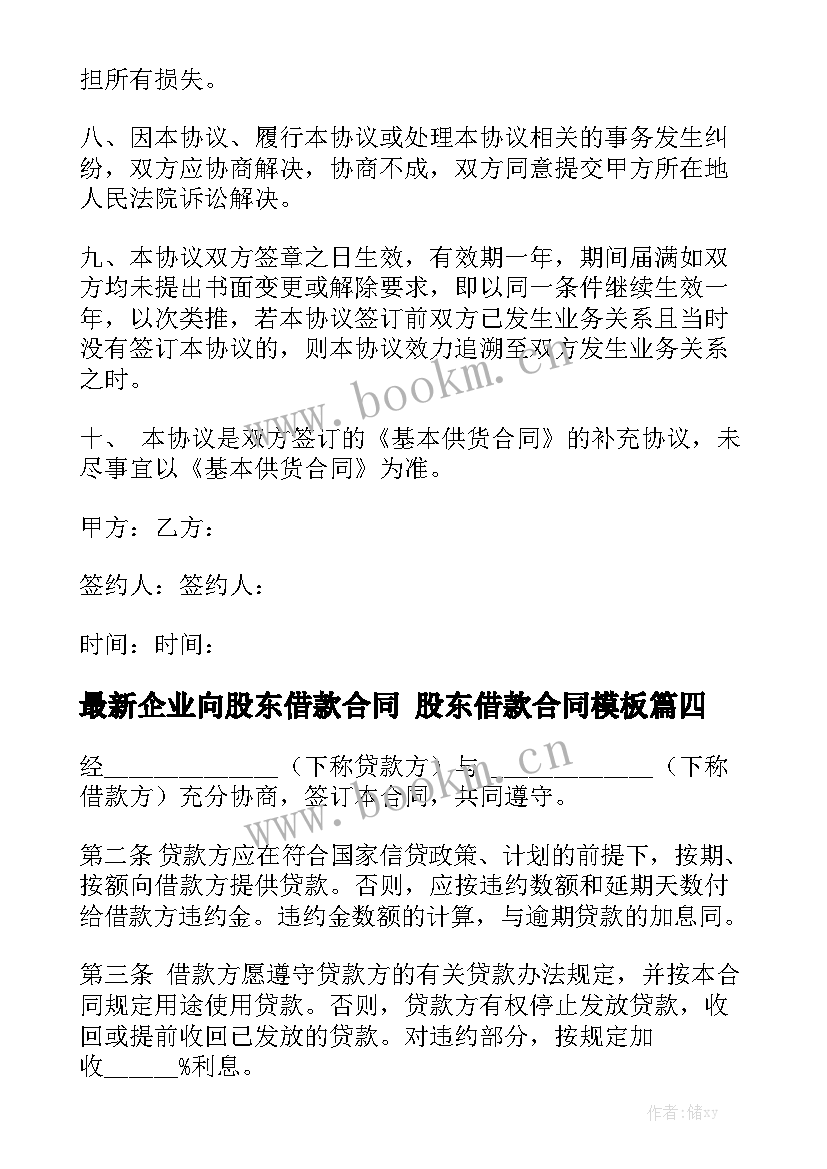 最新企业向股东借款合同 股东借款合同模板