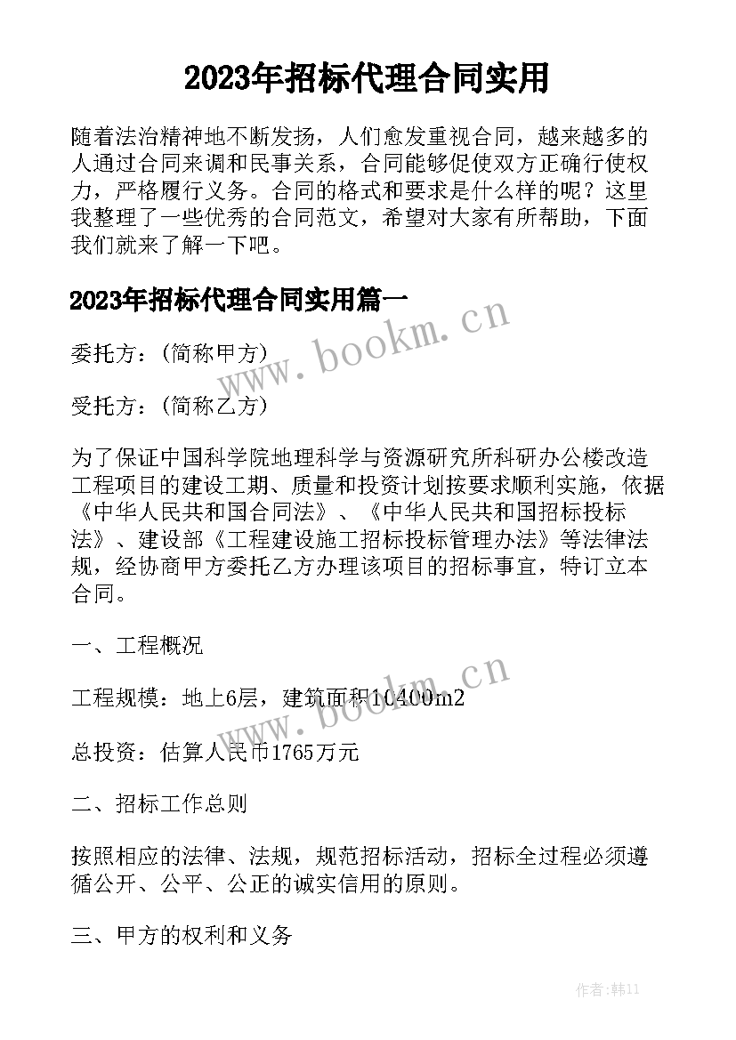 2023年招标代理合同实用