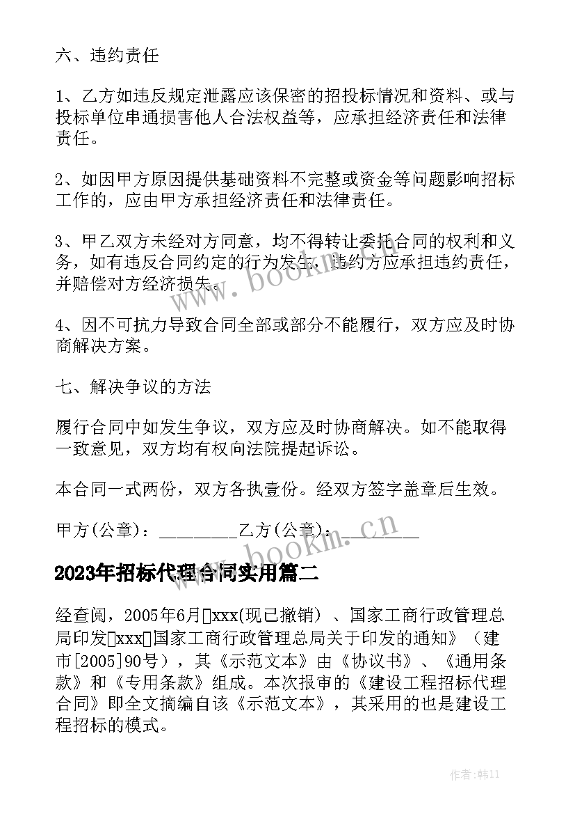 2023年招标代理合同实用