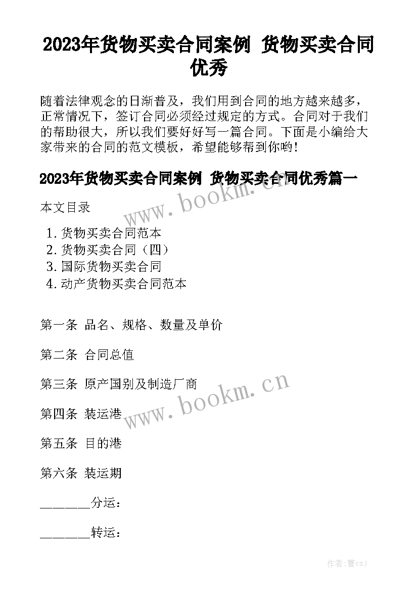 2023年货物买卖合同案例 货物买卖合同优秀