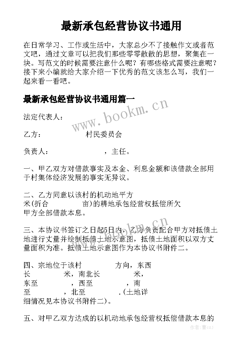 最新承包经营协议书通用