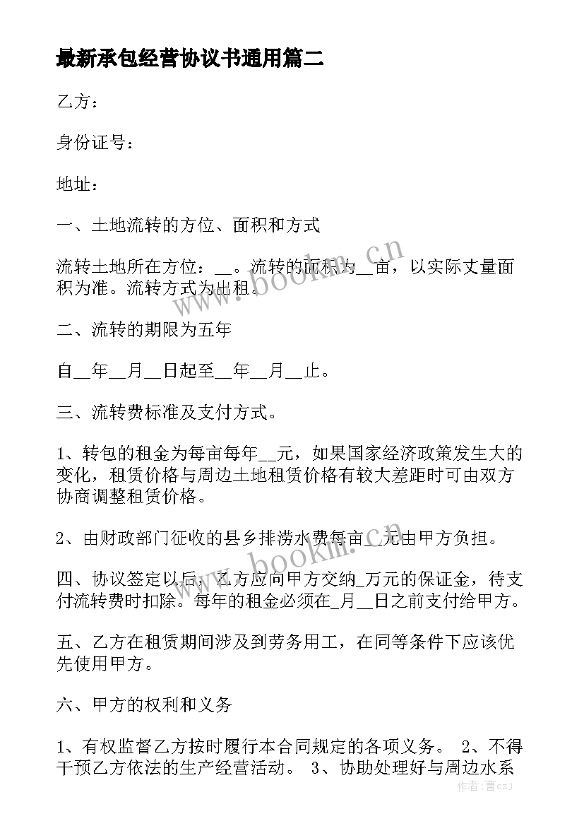 最新承包经营协议书通用