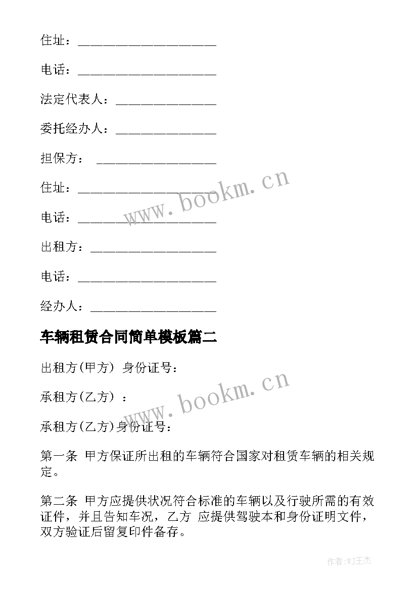 车辆租赁合同简单模板