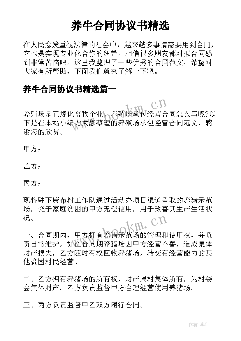 养牛合同协议书精选