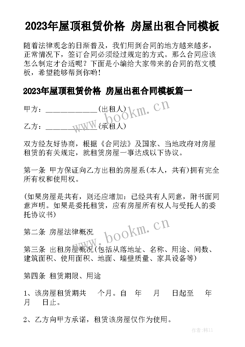 2023年屋顶租赁价格 房屋出租合同模板