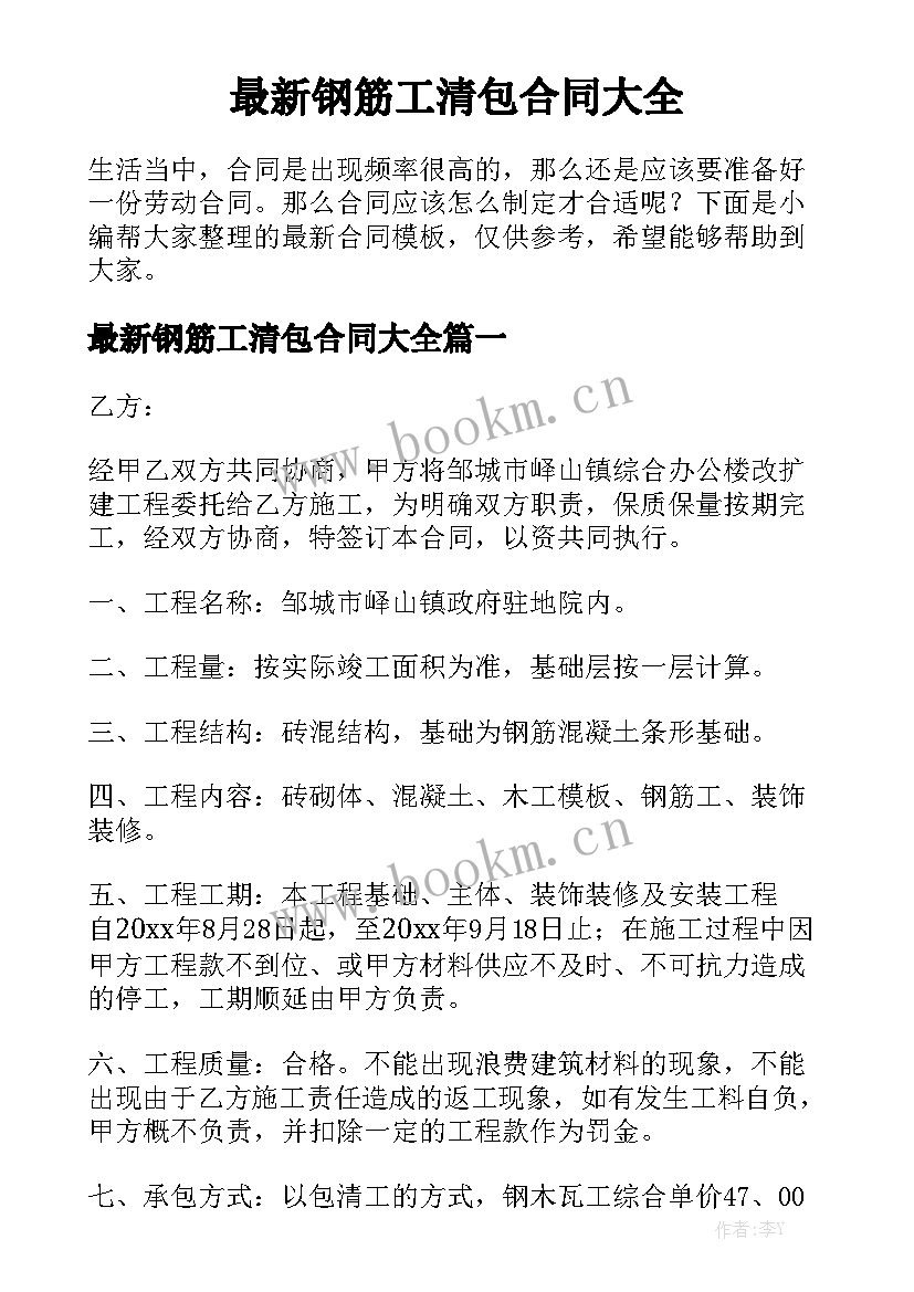 最新钢筋工清包合同大全