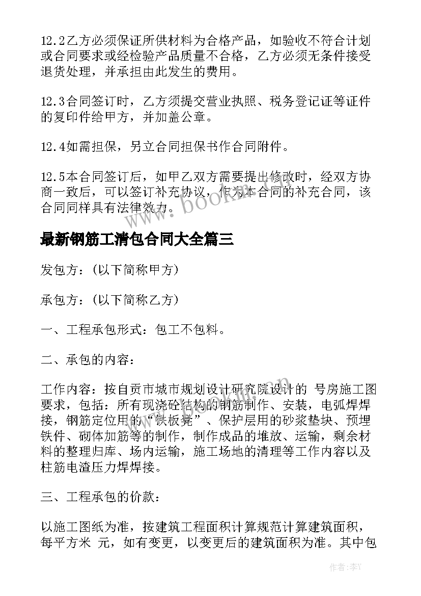 最新钢筋工清包合同大全