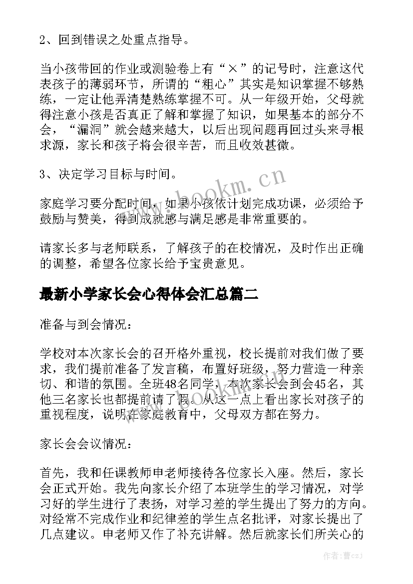 最新小学家长会心得体会汇总