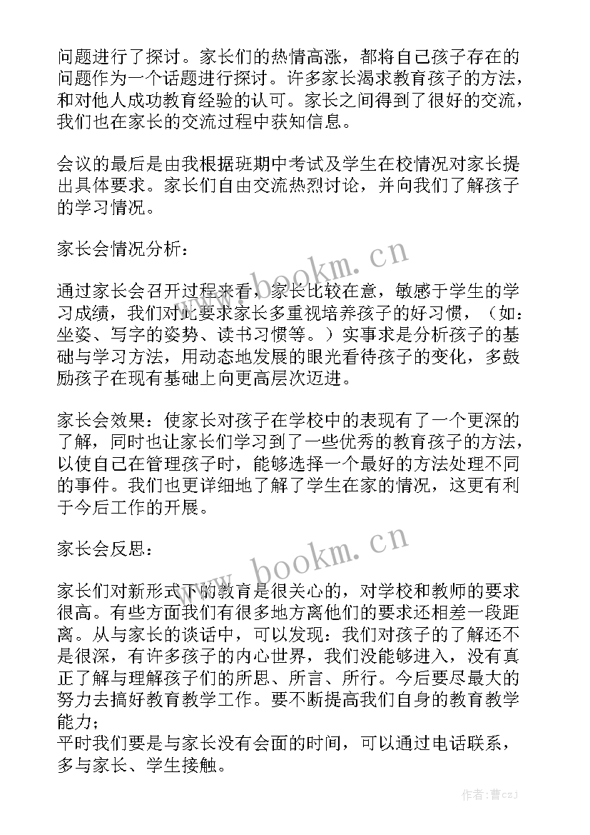 最新小学家长会心得体会汇总