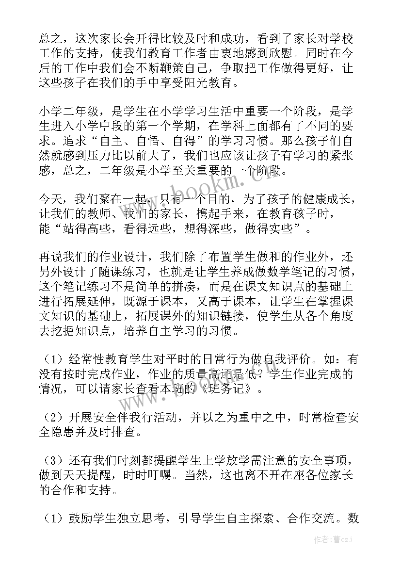 最新小学家长会心得体会汇总