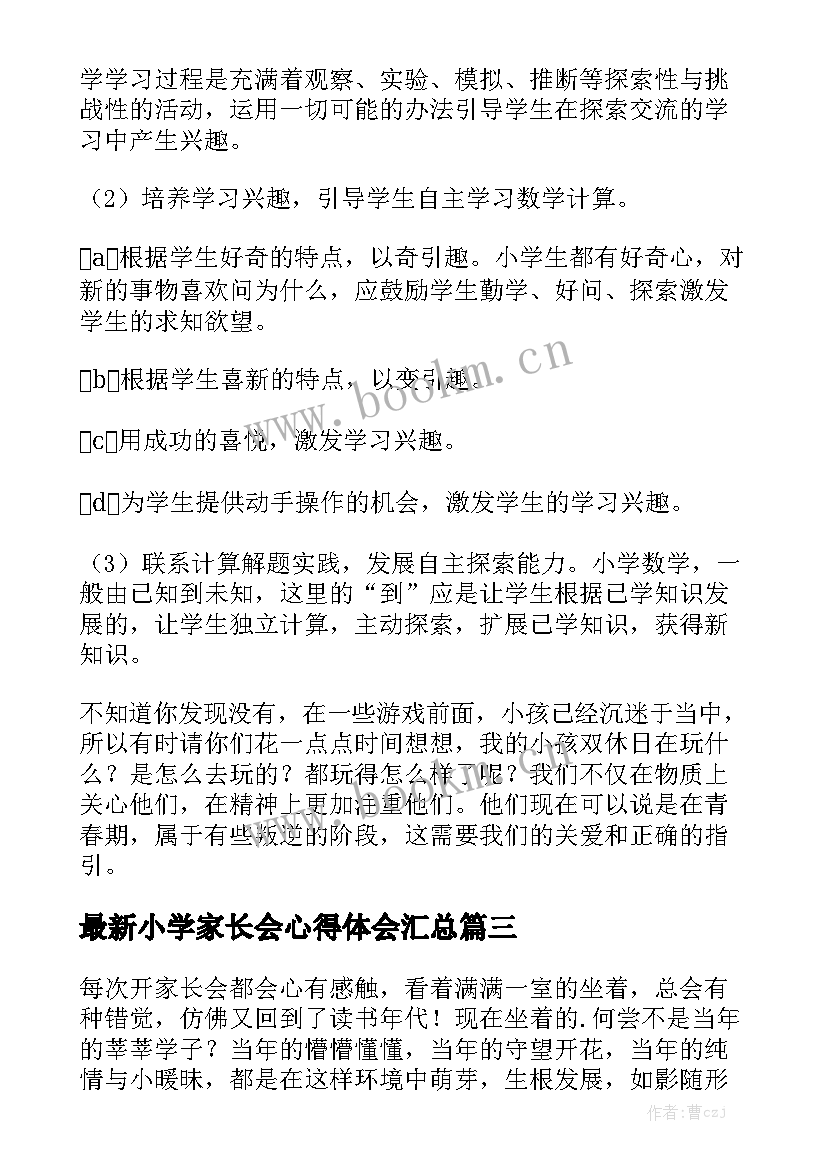 最新小学家长会心得体会汇总