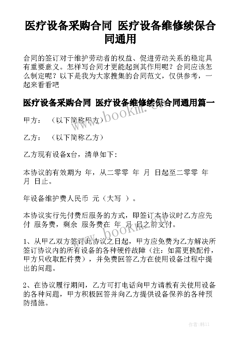 医疗设备采购合同 医疗设备维修续保合同通用