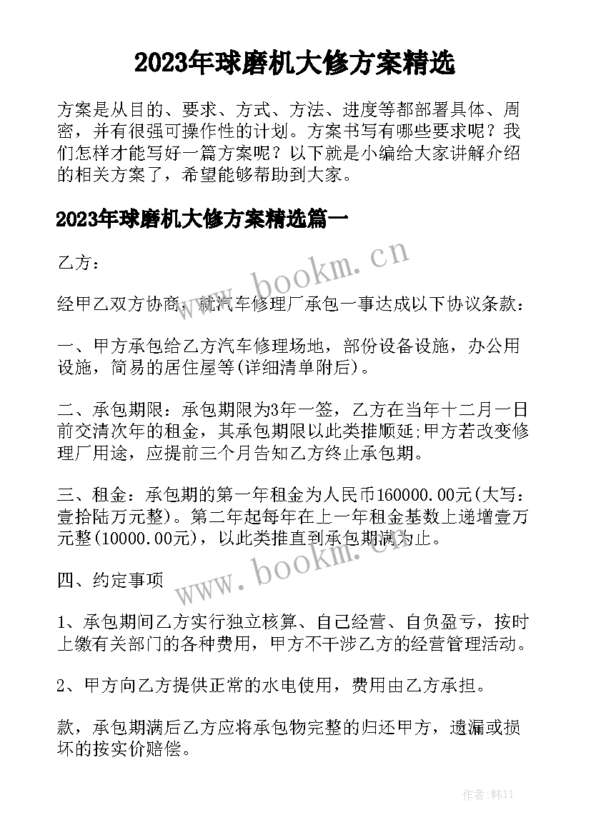 2023年球磨机大修方案精选