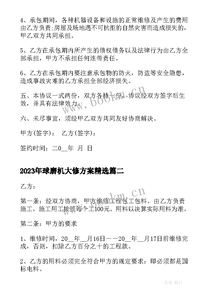 2023年球磨机大修方案精选