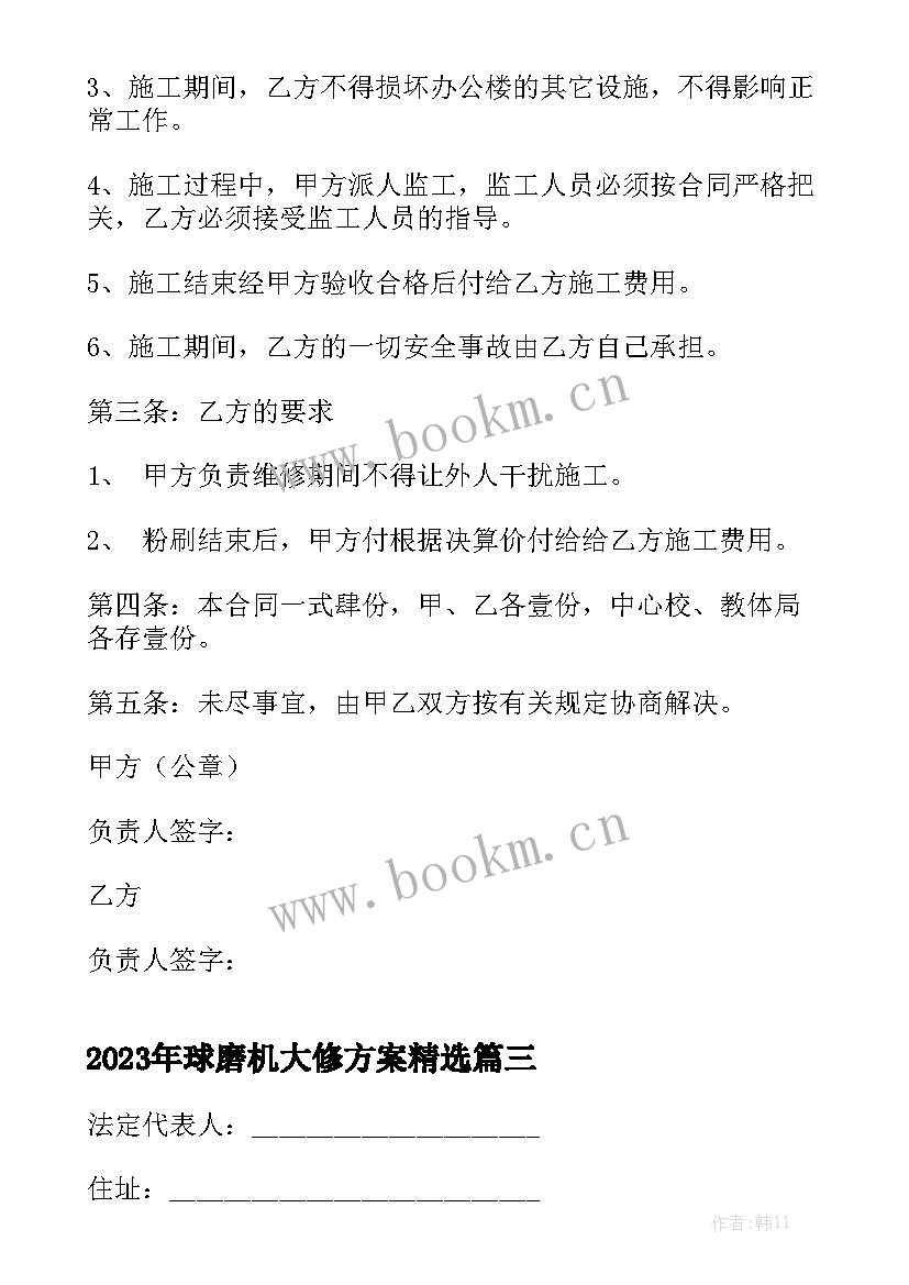 2023年球磨机大修方案精选