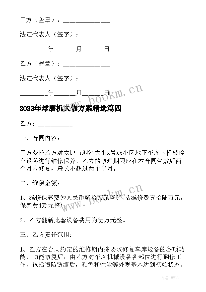 2023年球磨机大修方案精选