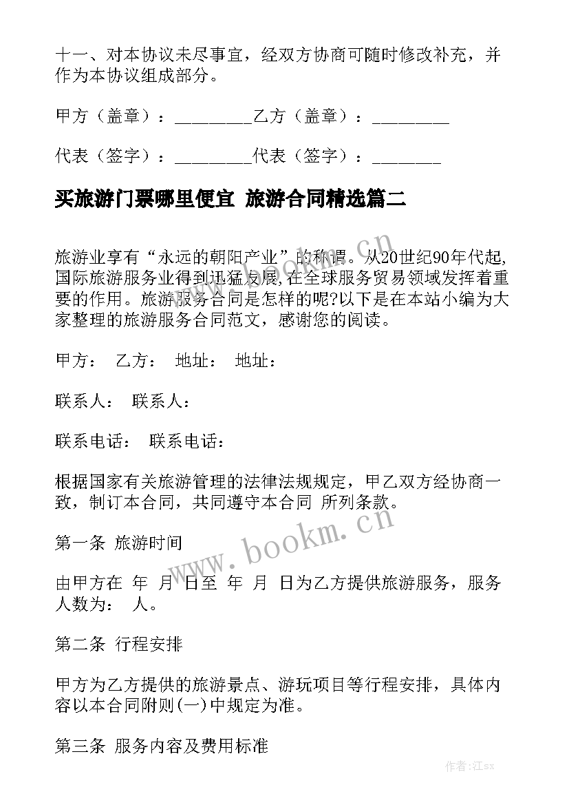 买旅游门票哪里便宜 旅游合同精选