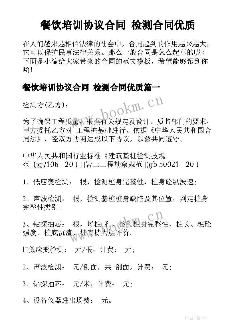 餐饮培训协议合同 检测合同优质