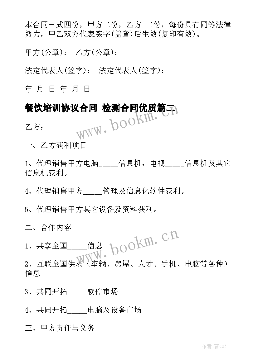 餐饮培训协议合同 检测合同优质