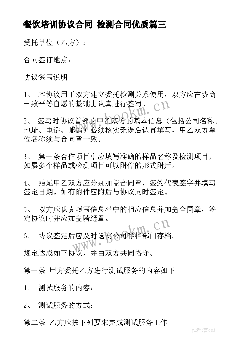 餐饮培训协议合同 检测合同优质