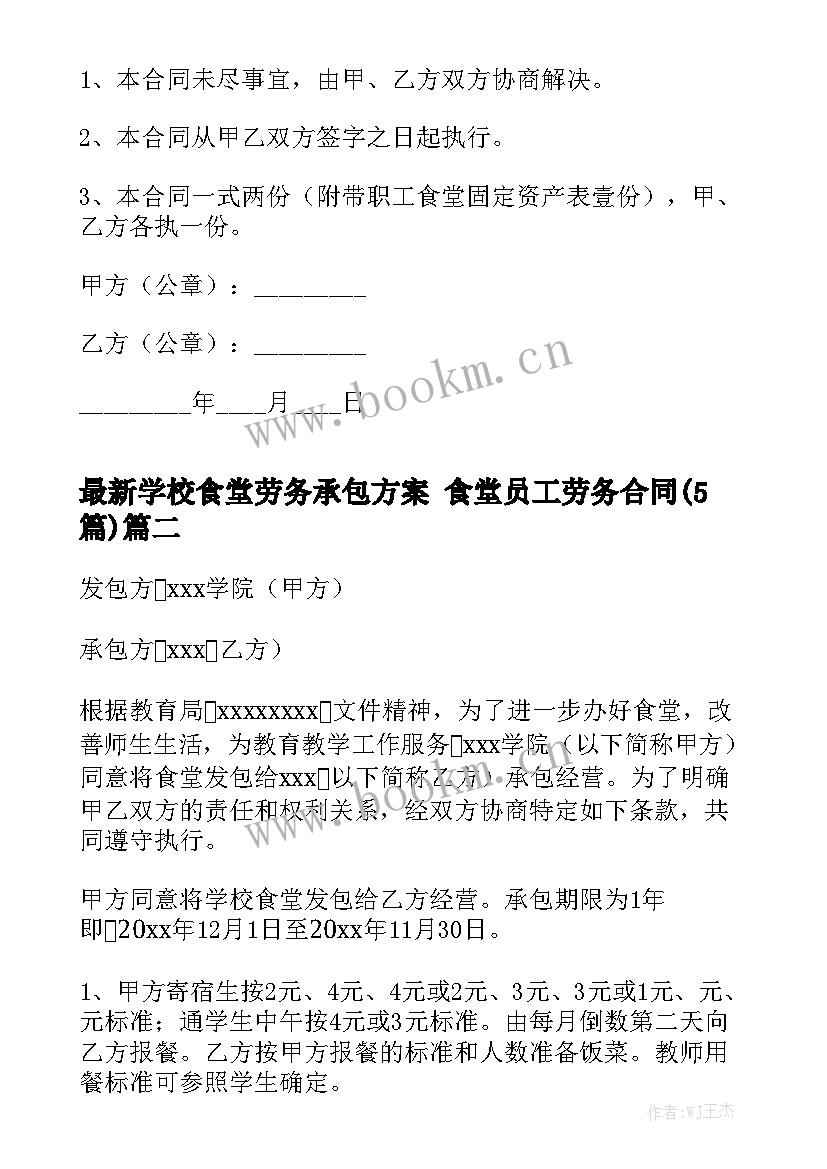 最新学校食堂劳务承包方案 食堂员工劳务合同(5篇)