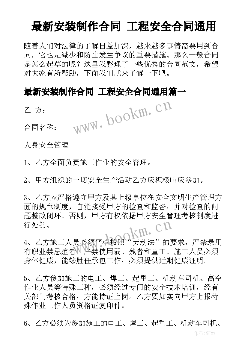 最新安装制作合同 工程安全合同通用