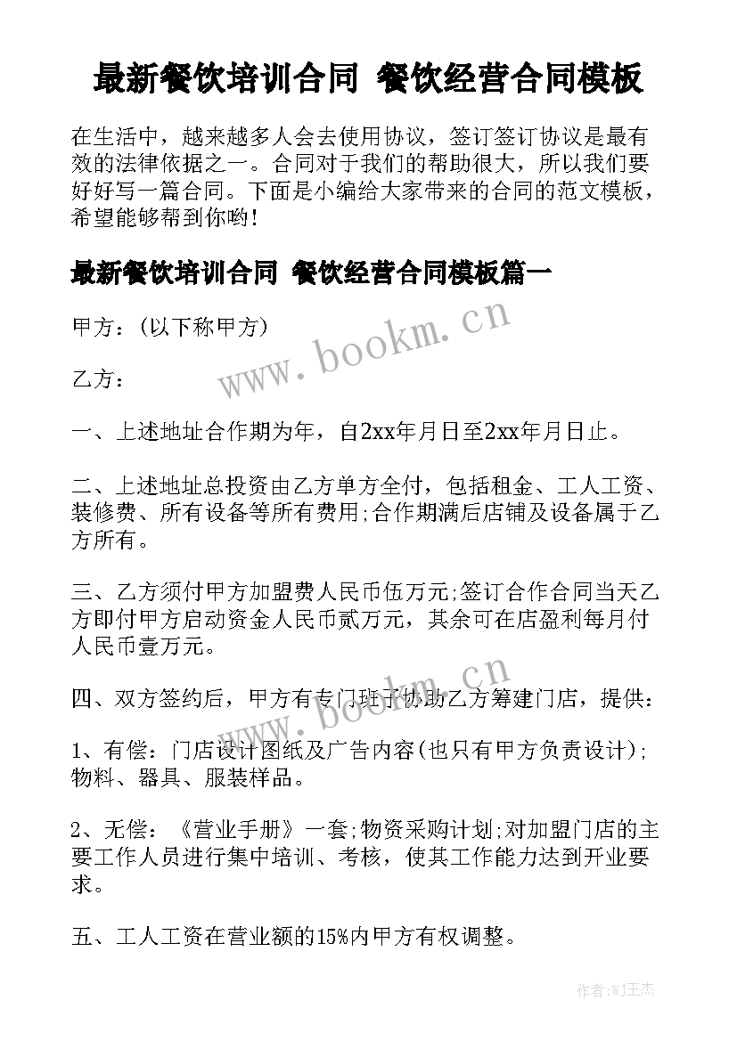 最新餐饮培训合同 餐饮经营合同模板