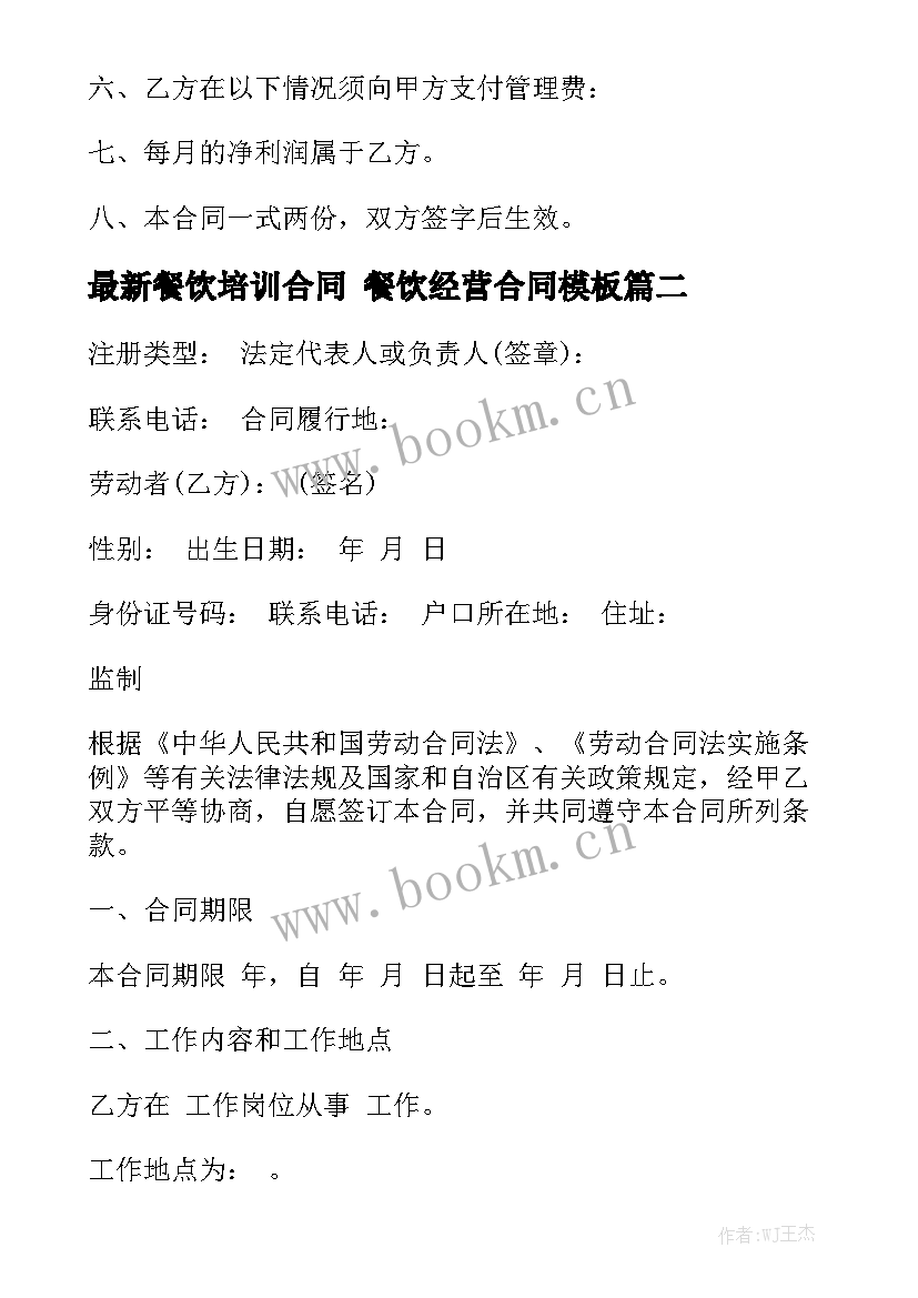 最新餐饮培训合同 餐饮经营合同模板