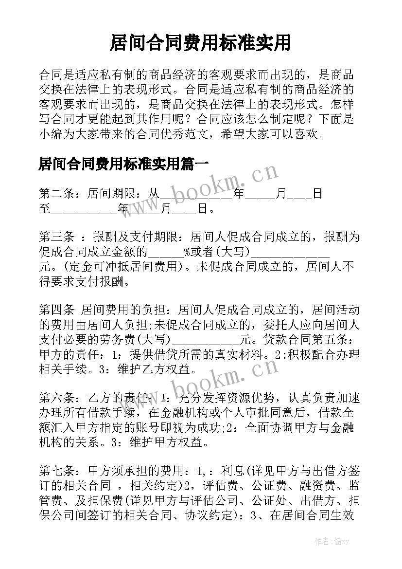 居间合同费用标准实用