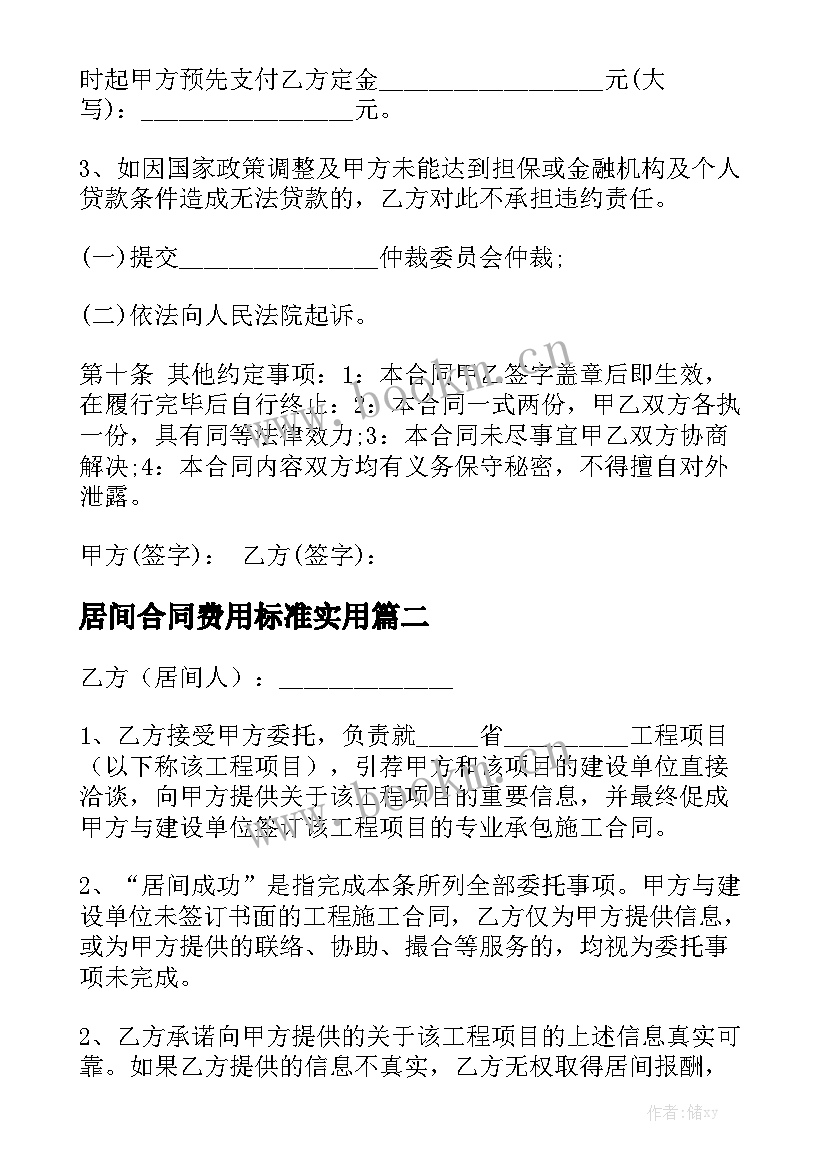 居间合同费用标准实用