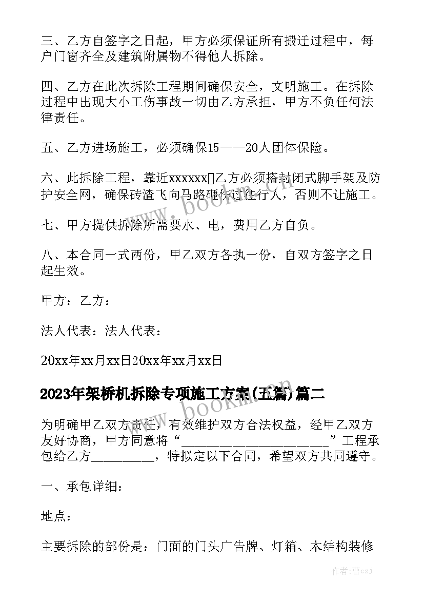 2023年架桥机拆除专项施工方案(五篇)