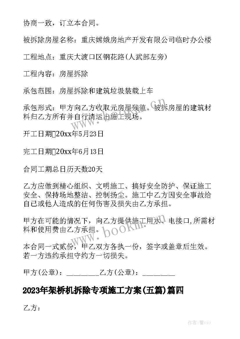 2023年架桥机拆除专项施工方案(五篇)