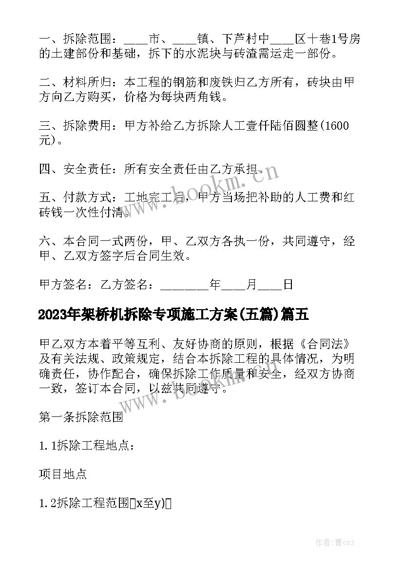 2023年架桥机拆除专项施工方案(五篇)