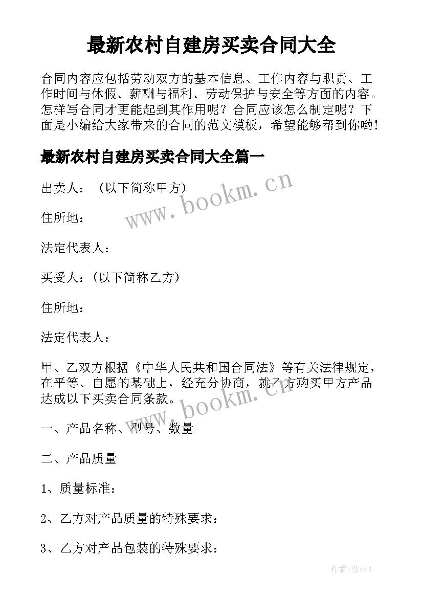 最新农村自建房买卖合同大全