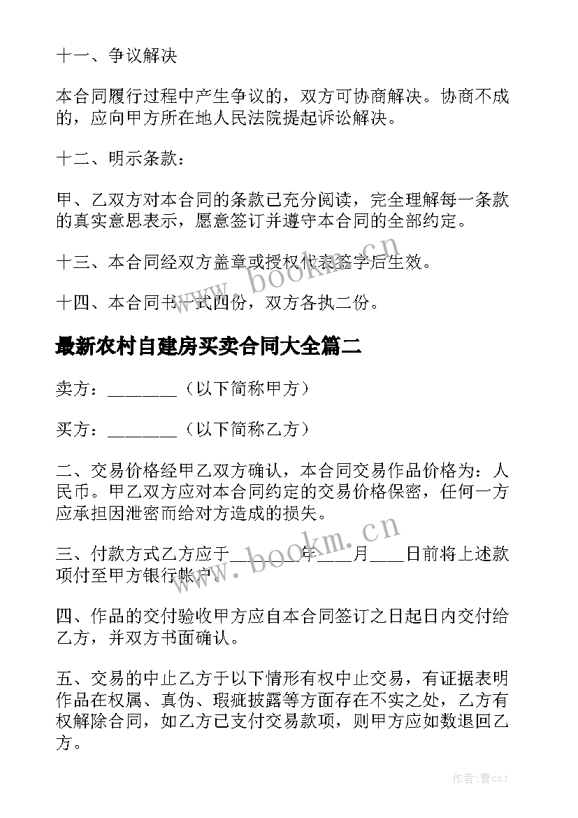 最新农村自建房买卖合同大全