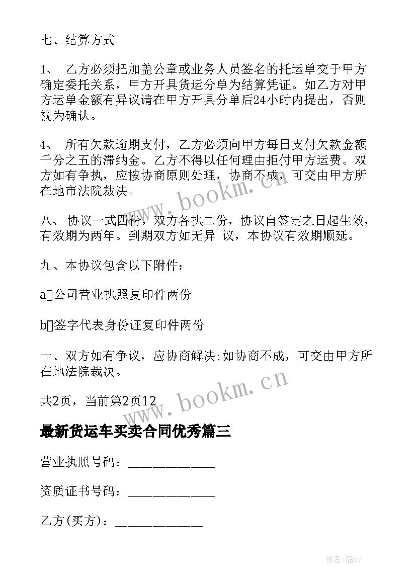 最新货运车买卖合同优秀