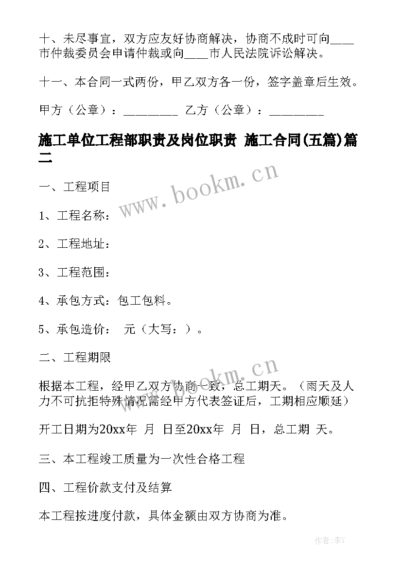 施工单位工程部职责及岗位职责 施工合同(五篇)