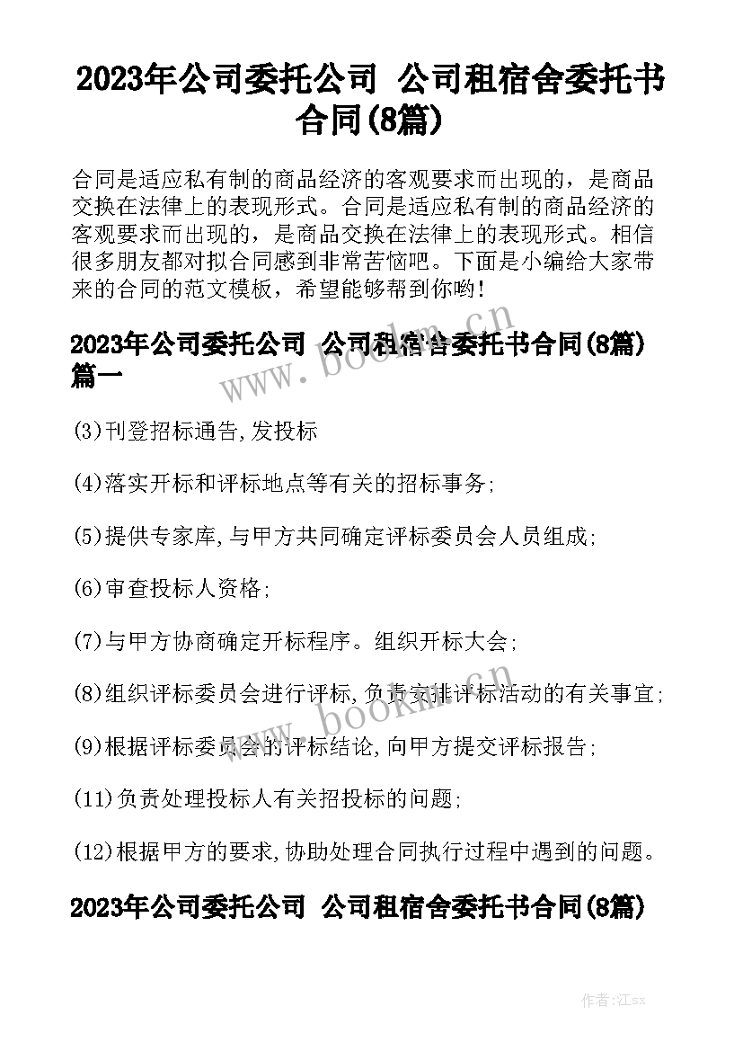 2023年公司委托公司 公司租宿舍委托书合同(8篇)